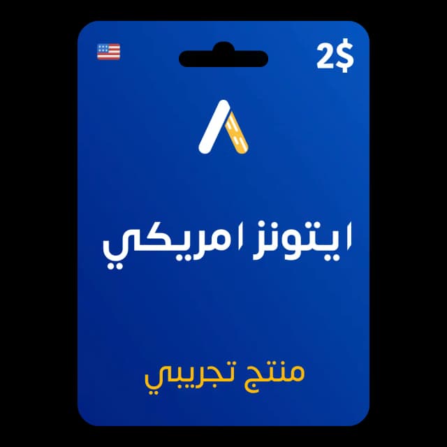 ايتونز امريكي كويتستار 2usd